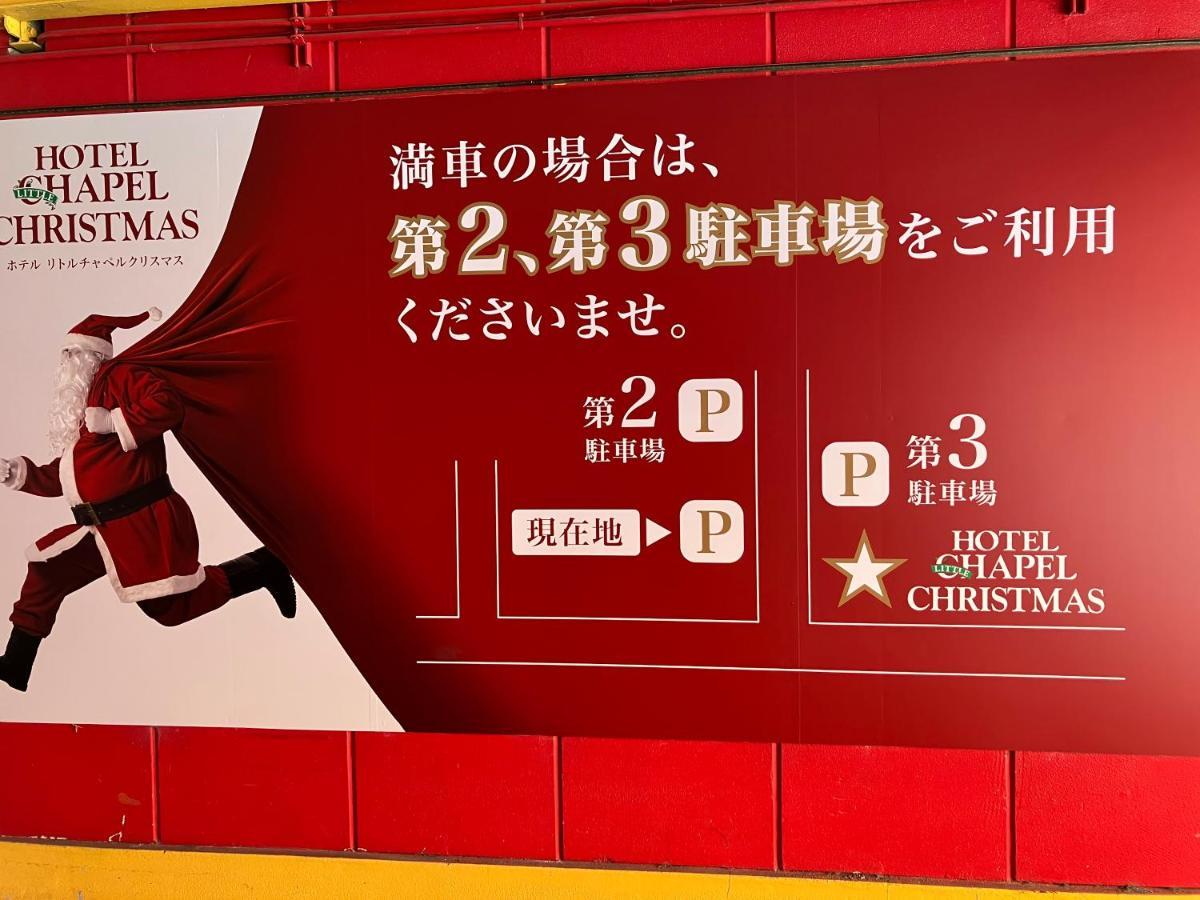 ホテル リトルチャペルクリスマス 和歌山 Adult Only المظهر الخارجي الصورة